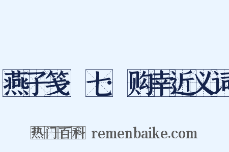 燕子笺·七·购幸近义词是什么意思的图片